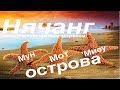 Нячанг - Южные острова: Мун, Мот, Мил. Вьетнам (часть 2)