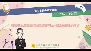 衞生事務委員會會議:醫務衞生局局長就流感疫苗資助計劃系統優化的發言 (2025年10月02日)