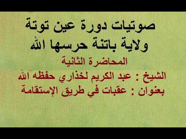 عقبات في طريق الإستقامة المحاضرة الثانية  الشيخ  عبد الكريم لخذاري حفظه الله