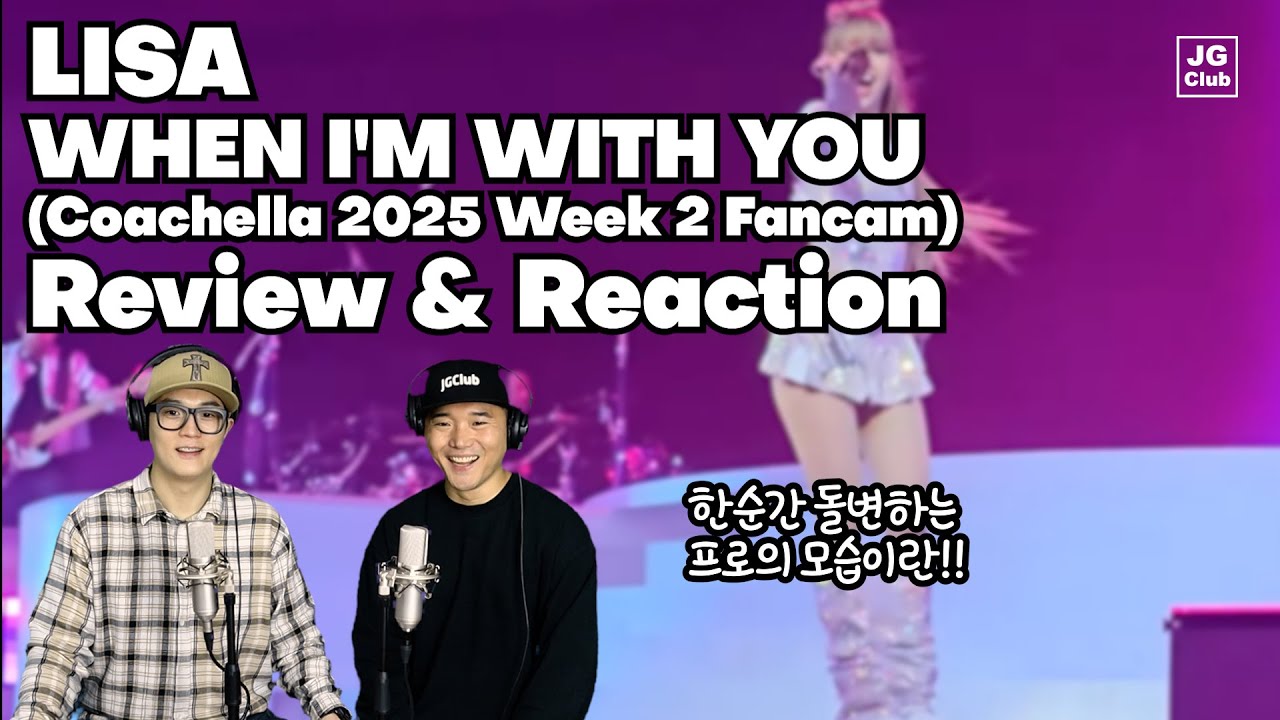 반짝반짝 러블리 | 리사 LISA - WHEN I'M WITH YOU (Coachella 2025 Week2 Fancam) 리액션