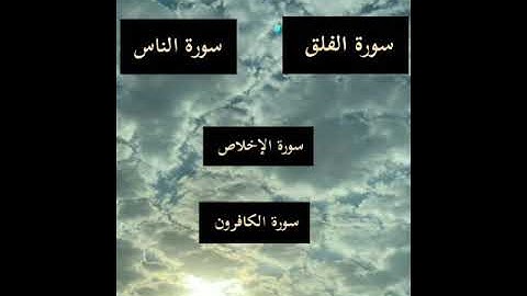 سورة الفلق+سورة الناس+سورة الإخلاص +سورة الكافرون/تعليم الأطفال