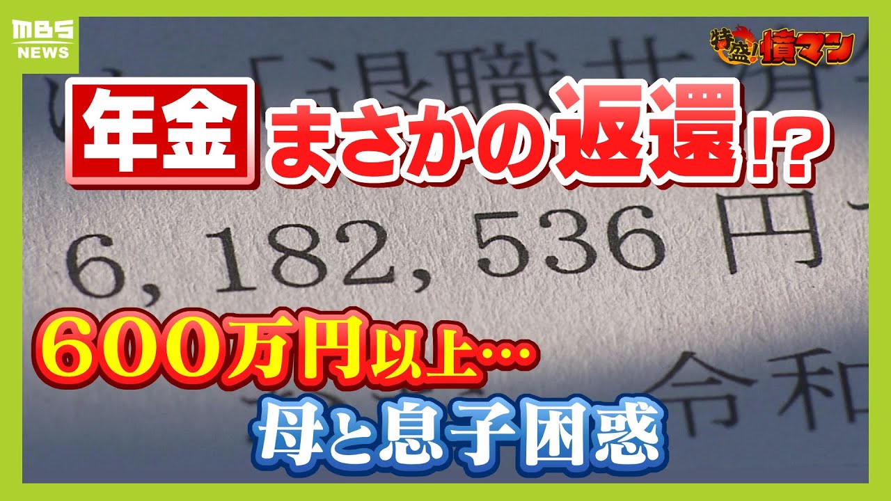 “年金６００万円分を返金してほしい”組合側が１０年間ミスに気づかず過大支給...８５歳母と５６歳息子は困惑「どうしていいのやら、途方に暮れます」【怒り】【ＭＢＳニュース特集】（2024年5月16日）