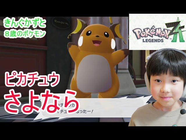 Pokémon Z-A Legends 8-year-old Pikachu I didn't really want to