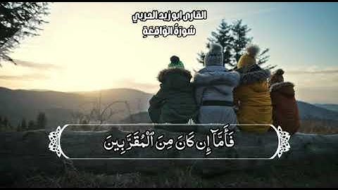 تلاوة خاشعة ماتيسر من سورة الواقعة