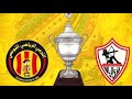 شاهد مباراة الزمالك والترجي التونسي كاملة1 3 جودة عالية كأس السوبر الأفريقي