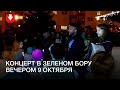 Концерт во дворе в Зеленом бору в Минске 9 октября
