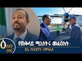 የጠቅላይ ሚኒስትሩ መልዕክት ደሴ የአብሮነት ተምሳሌት