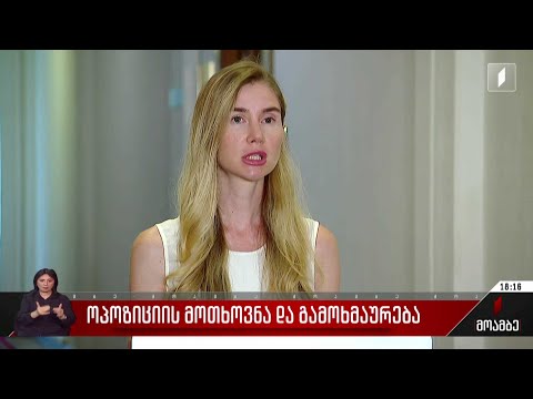 ოპოზიციის მოთხოვნა და გამოხმაურება