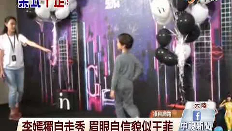 【中視新聞】王菲李亞鵬女兒 李嫣淡定獨自走秀 20140902 - 天天要聞