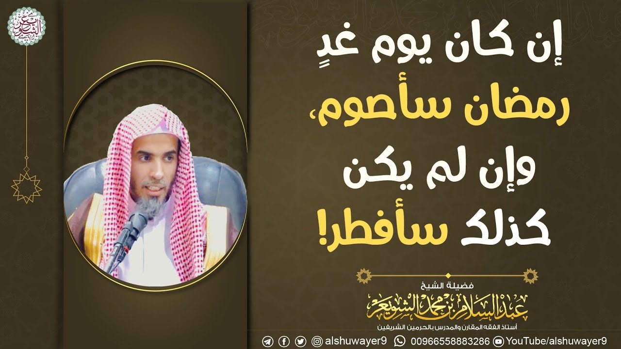 إن كان يوم غدٍ رمضان سأصوم، وإن لم يكون كذلك سأفطر! (مهم جدا) | الشيخ عبدالسلام الشويعر