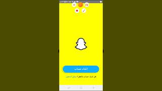 كيف تعمل حساب snap chat من دون رقم هاتف