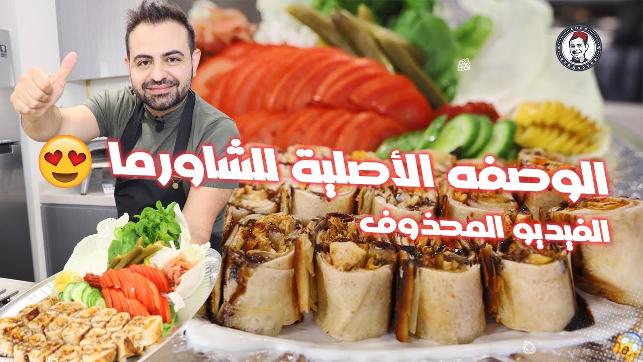 محمود افرنجية| شاورما الدجاج الوصفة الاصلية للشيف محمود وصفة ناجحة مية بالمية