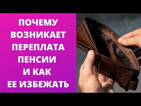 Почему возникает переплата пенсии и как ее избежать