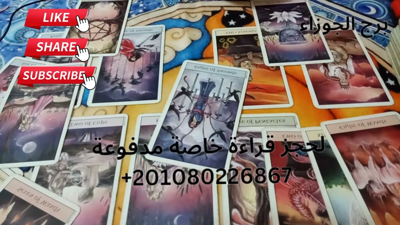 برج الجوزاء 24الى31يناير الشريك اللى خانك وباعك راجع تانى عشان يرجعك فى حياته تانى ولكن انت مش فاضى