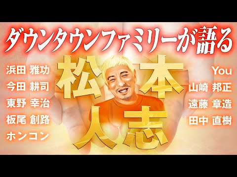 【浜田・板尾】松本人志の凄さをガキ使、ごっつのメンバーが語る【今田・東野】