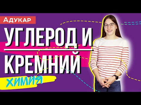 Углерод и кремний IVА группа | Химия ЕГЭ, ЦТ