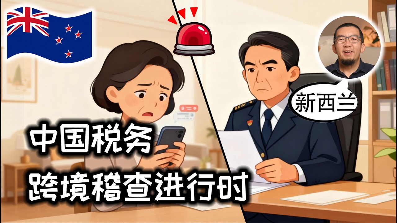 真相：中国税务局的跨境追税电话来了| 税务 | 新西兰 | 申报 | 调查 | 罚单 | 通知 | 共同申报准则 | 应对 | 证明 | 税务居民 | IRD | CRS | 银行 | 账户