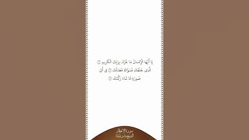 تلاوة في دقيقة سورة الإنفطار الآيات ٦ إلى ٨ الشيخ بندر بليلة
