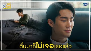 ตื่นมาก็ไม่เจอเธอแล้ว | ชอกะเชร์คู่กันต์ A Boss and a Babe