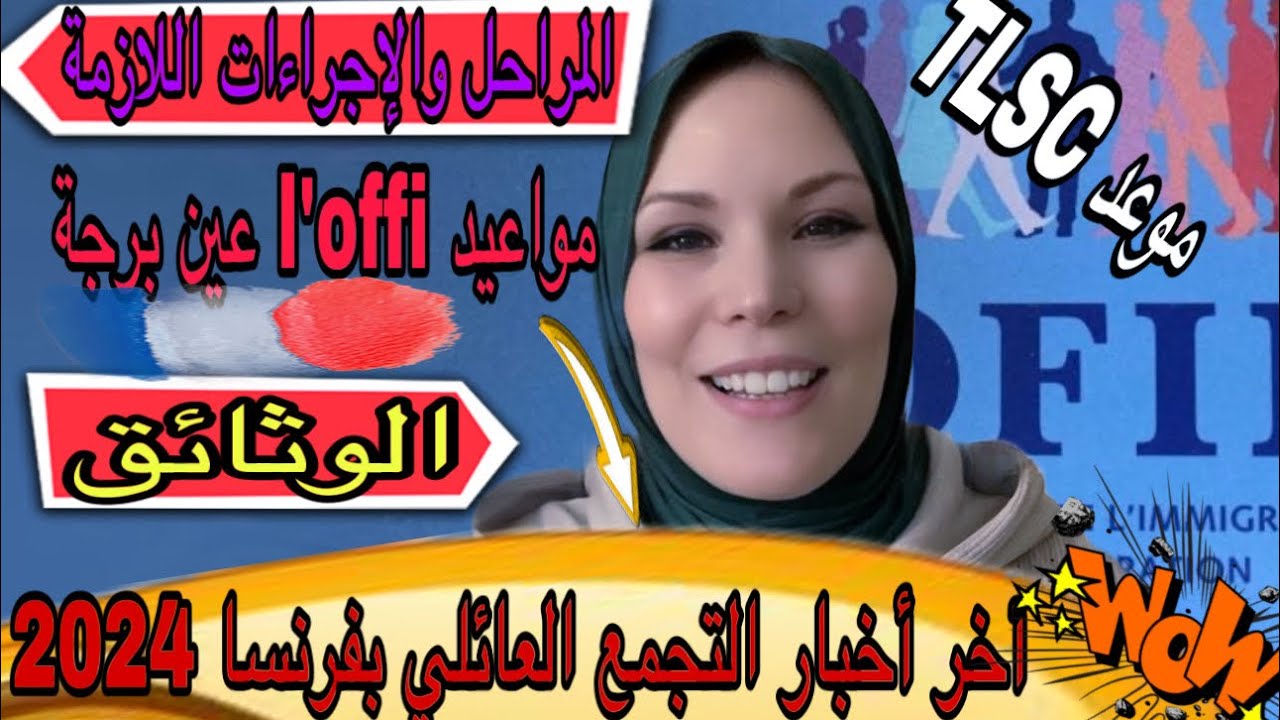 ⛔️جديد مواعيد l'offi عين برجة لأصحاب التجمع العائلي 2024  🇫🇷 المراحل والخطوات /الفيزا / TLSC الجزء 1