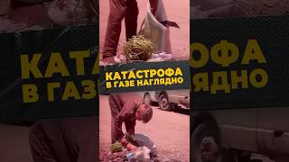 УЖАСЫ ГАЗЫ #мирадио #islamicshorts #ближнийвосток #гуманитарнаякатастрофа #дети #голод #выживание