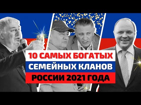 Топ 10 | Самые Богатые Семьи России 2021 | Самые Богатые Люди России
