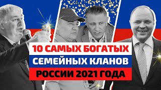 Топ 10 | Самые Богатые Семьи России 2021 | Самые Богатые Люди России