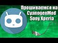 Как прошить Sony Xperia на cyanogenmod