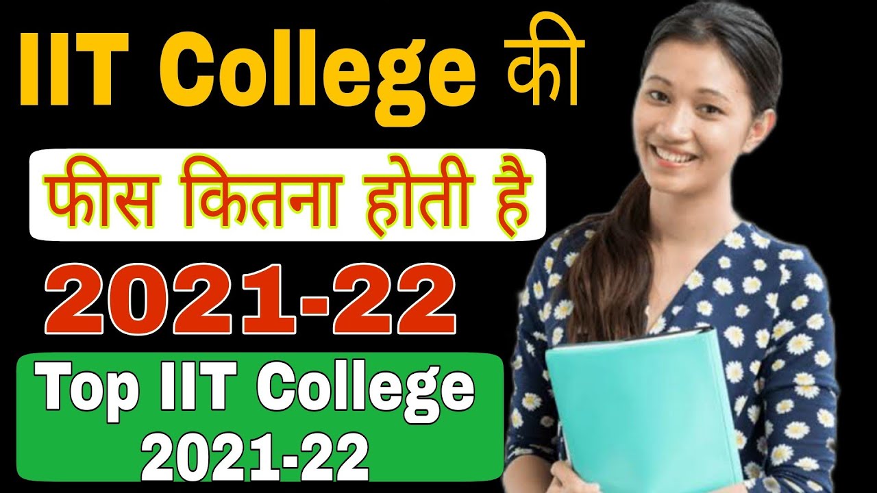 IIT College ki fees kitani hoti hai। Fees of IIT College in India। IIT