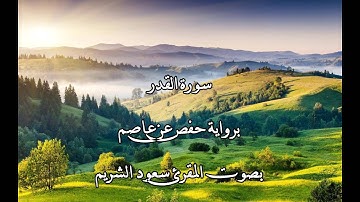 سورة القدر بصوت المقرئ سعود الشريم