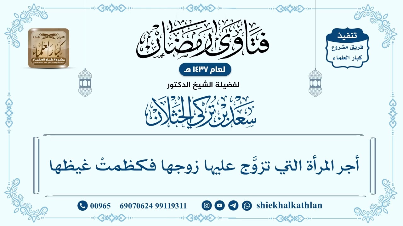 [213] أجر المرأة التي تزوَّج عليها زوجها فكظمتْ غيظها - سعد الخثلان