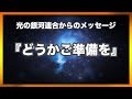 光の銀河連合からのメッセージ 『どうかご準備を』【スピリチュアル】