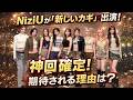 【NiziU】TV「新しいカギ」にNiziU出演決定🌈メリットやWithUの反応は！？