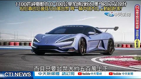 【每日必看】您会花500万台币 买仰望U9中国大陆电动超跑吗? 20230428 @CtiNews @CtiTv - 天天要闻