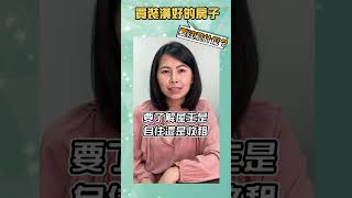 買裝潢好的房子，要注意什麼？