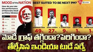 మోడీ బలం తగ్గిందా..పెరిగిందా..తేల్చేసిన ఇండియా టుడే సర్వే| Modi 4th Term Mood Of The Nation Survey