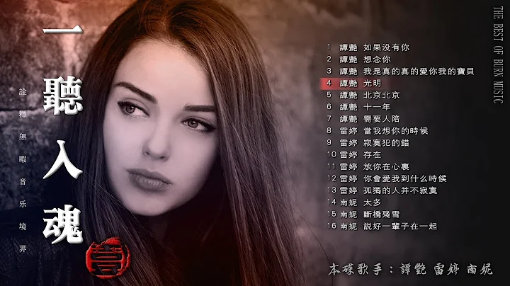 【一聽入魂  五大Hi-Fi女聲 貳】頂級磁性女聲HIFI 音樂天碟 CD2 如果沒有你/想念你/十一年/寂寞犯的錯/太多 /斷橋殘雪 - 天天要聞