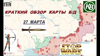 27.03.24 - карта боевых действий в Украине (краткий обзор)