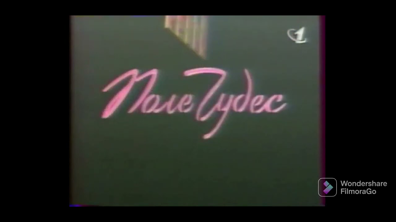 Чудо 1993