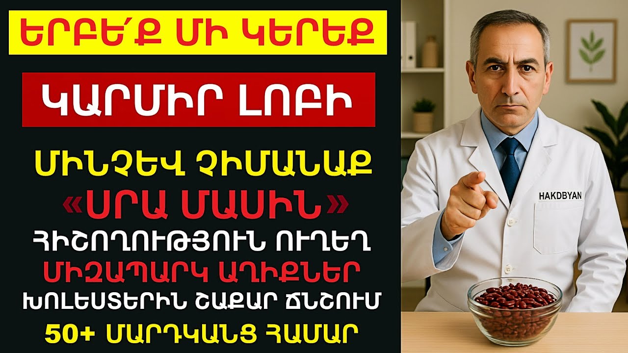 Երբեք մի՛ կեր Կարմիր լոբի, մինչև չիմանաս՝ «ՍԱ» / 50+ Մարդկանց համար