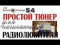 ✔️АНТЕННЫЙ ТЮНЕР радиосвязь короткие волны кв диапазон радиолюбитель hamradio короткие волны