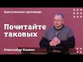 Почитайте таковых | Александр Казеко | Христианские проповеди