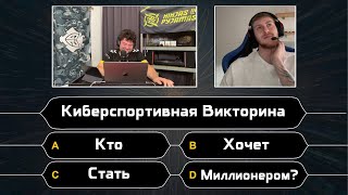 видео: Киберспортивная Викторина (CS и не только): Кто Хочет Стать Миллионером? картинка: Киберспортивная Викторина (CS и не только): Кто Хочет Стать Миллионером?