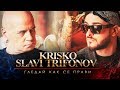 Krisko ft. Slavi Trifonov - Gledai Kak Se Pravi [Official Video]