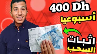 اربــح 400 درهم اسبوعيا طريقة جديد للربح المال للمبتدئين (بدون خبرة)?! أصدق موقع لربح المال من نت