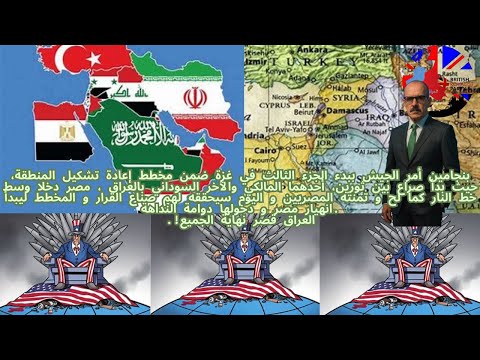 بنجامين أمرالجيش بدء جزء 3 بغزة ضمن مخطط تشكيل المنطقة بدأ صراع ثورين مالكي وسوداني مصردخلت خط النار