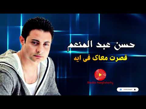 حسن عبدالمنعم قصرت معاك في ايه على راديو نغماتى