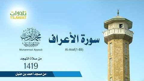 من أخشع تلاوات أيوب لسورة الأعراف 1 89 من تهجد مسجد ابن حنبل 1419   ال