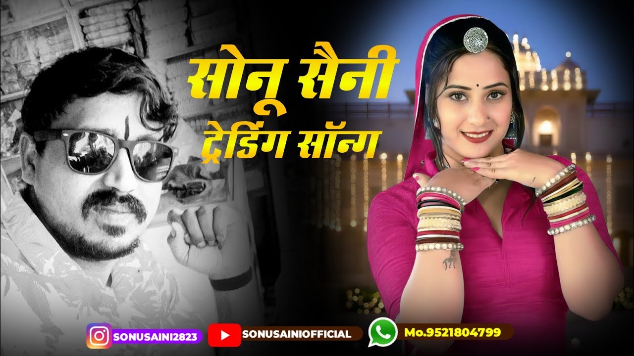 सोनू सैनी ट्रेडिंग सॉन्ग | rajasthani song | Sonu saini new song 