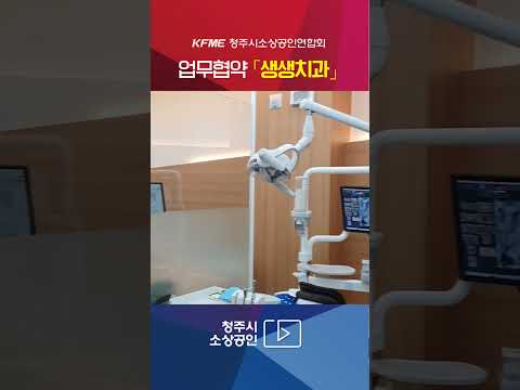 청주시소상공인 의료지원 업무협약 생생치과